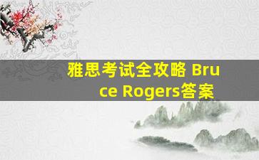 雅思考试全攻略 Bruce Rogers答案